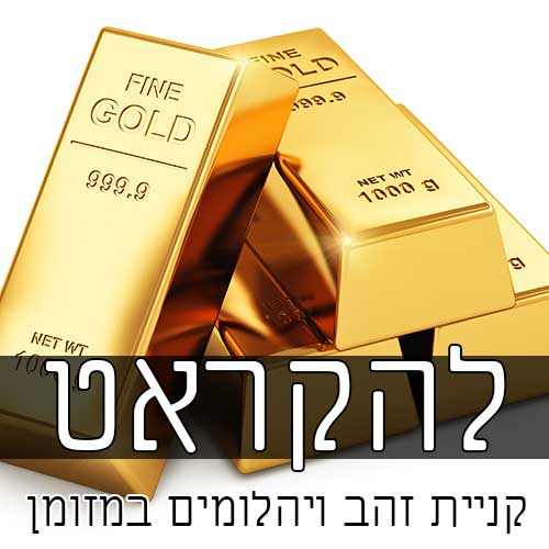 להקראט: קונה זהב ויהלומים במזומן